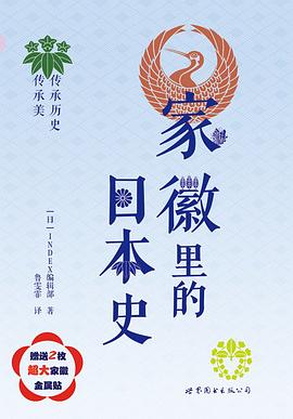 家徽里的日本史