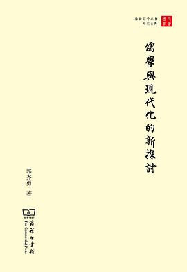 儒学与现代化的新探讨