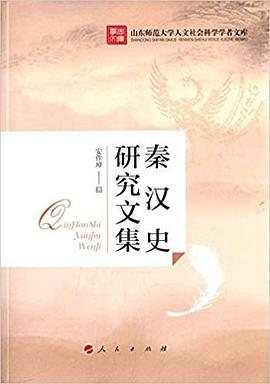 山东师范大学人文社会科学学者文库:秦汉史研究文集