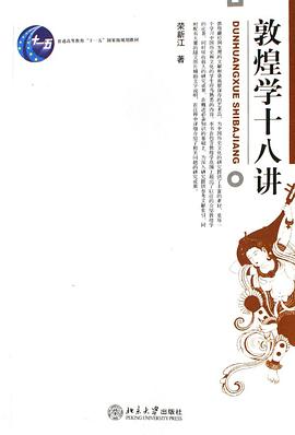 敦煌学十八讲
