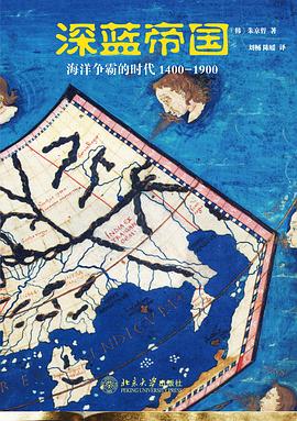 深蓝帝国：海洋争霸的时代1400—1900（插图本）