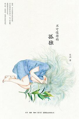 不可慢待的孤独