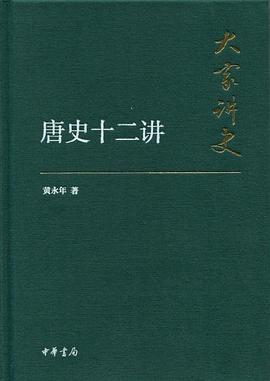 唐史十二讲（典藏本）