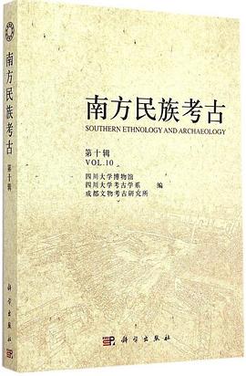 南方民族考古（第十辑）