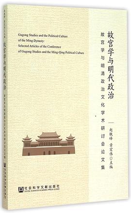 故宫学与明代政治