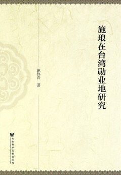 施琅在台湾勋业地研究