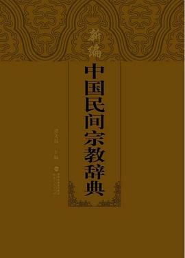 新编中国民间宗教辞典