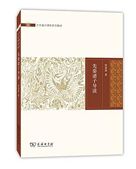 先秦诸子导读