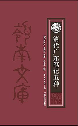 清代广东笔记五种