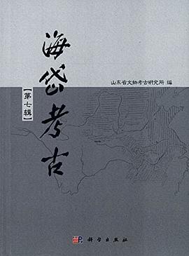 海岱考古（第七辑）