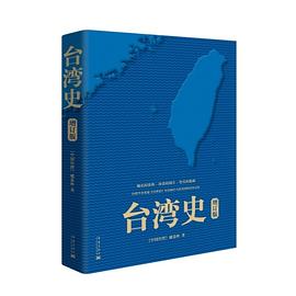 台湾史（增订版）
