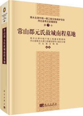 常山郡元氏故城南程墓地