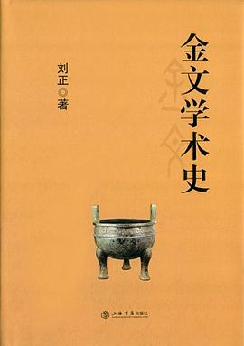 金文学术史