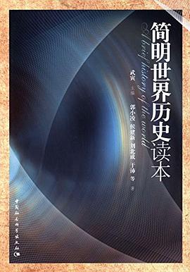 简明世界历史读本 简明世界历史读本