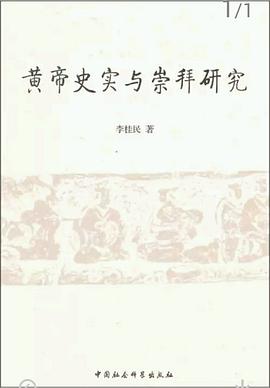 黄帝史实与崇拜研究