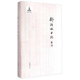 舒新城日记索引