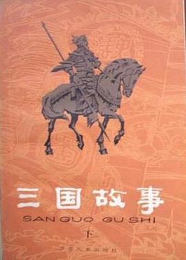 三国故事（上下册）