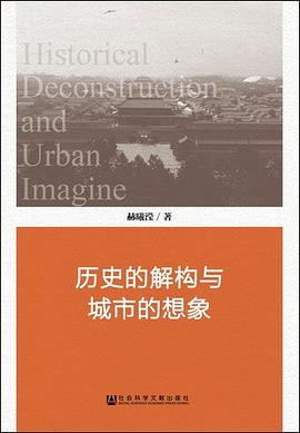 历史的解构与城市的想象