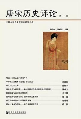 唐宋历史评论（第一辑）