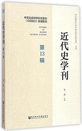 近代史学刊（第13辑）