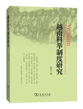 越南科举制度研究