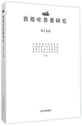 敦煌吐鲁番研究（第十五卷）