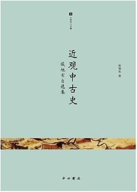 近观中古史：侯旭东自选集