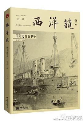 西洋镜：海外史料看甲午
