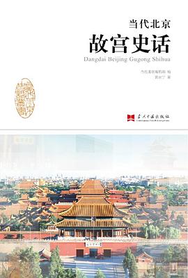 当代北京故宫史话