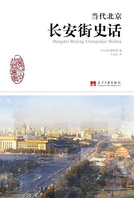 当代北京长安街史话