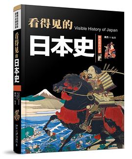 看得见的日本史