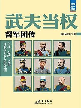 武夫当权：督军团传
