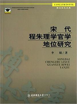宋代程朱理学官学地位研究