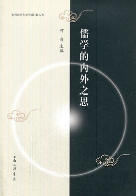 儒学的内外之思