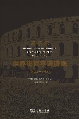 世界史哲学讲演录