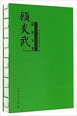 顾炎武研究文集：纪念顾炎武诞辰四百周年