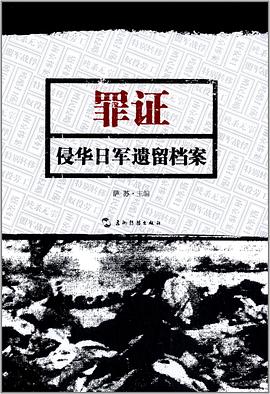 罪证:侵华日军遗留档案