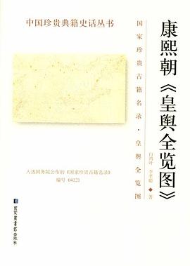 康熙朝《皇舆全览图》