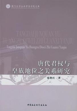 唐代君权与皇族地位之关系研究