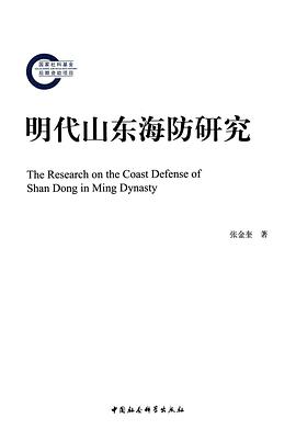明代山东海防研究