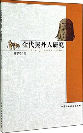 金代契丹人研究