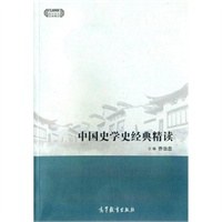 中国史学史经典精读 中国史学史经典精读