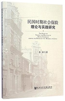民国时期社会保险理论与实践研究