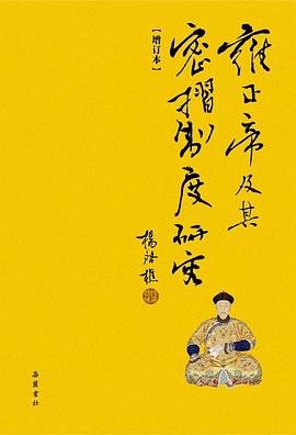 雍正帝及其密折制度研究（增订本）