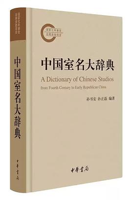 中国古代室名大辞典