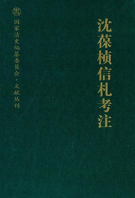 沈葆桢信札考注