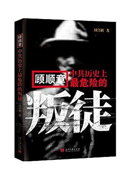顾顺章：中共历史上最危险的叛徒