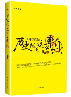 历史就是这么率真