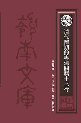 清代前期的粤海关与十三行