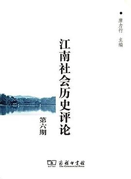江南社会历史评论